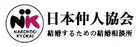 日本仲人協会 公式ホームページ